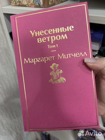 Унесенные ветром. Маргарет Митчелл