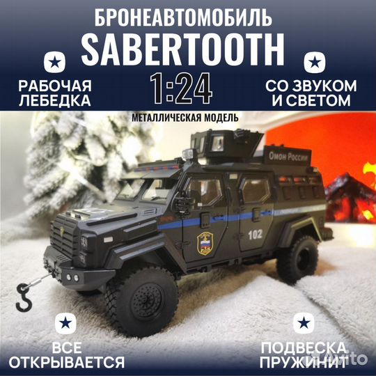 Броневик sabertooth омон чёрный металлический 1:24