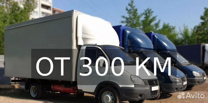 Грузоперевозки межгород от 300 км