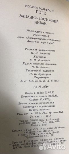 Гете И.В, Западно-восточный диван, 1988