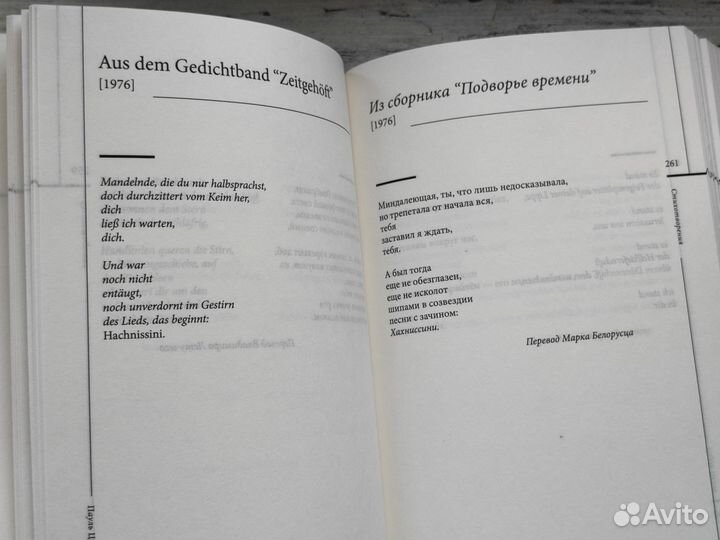 Пауль Целан. Издательство AD marginem