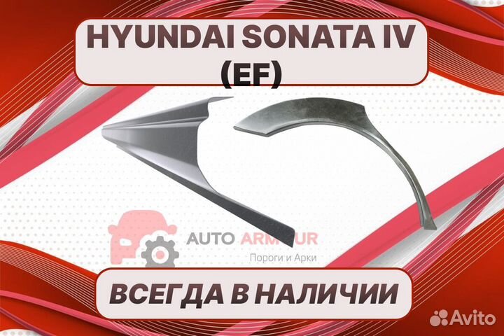 Пороги Hyundai Sonata на все авто кузовные