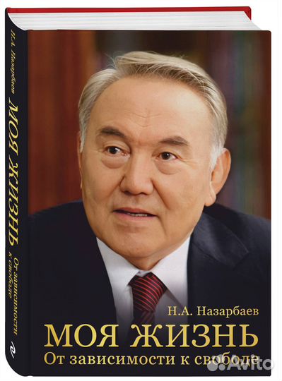 Моя жизнь. От зависимости к свободе. Автобиография