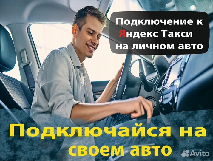 Водитель Яндекс.Такси на л/а
