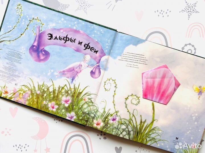 Эльфы и Феи. Путеводитель по волшебной стране