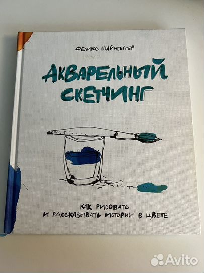 Книга Акварельный скетчинг