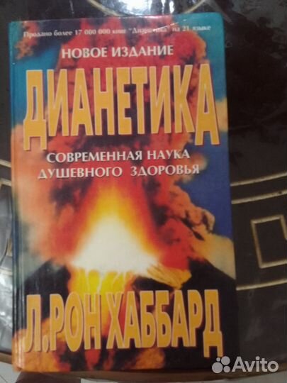 Книга Дианетика жизни
