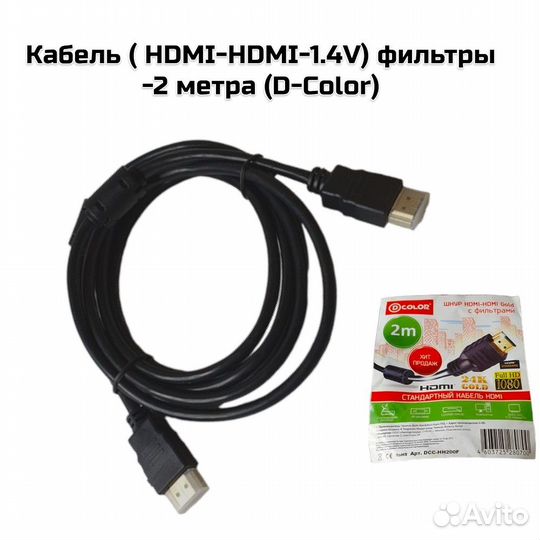 Кабель (hdmi-hdmi-1.4V) фильтры -2 метра (D-Color)