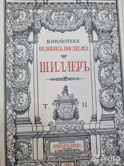 Шиллер. Библиотека Великих Писателей. В