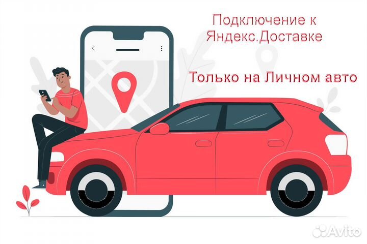 Работа в Яндекс.Доставка на личном авто подключени