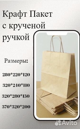 Крафт Пакет с Кручеными Ручками