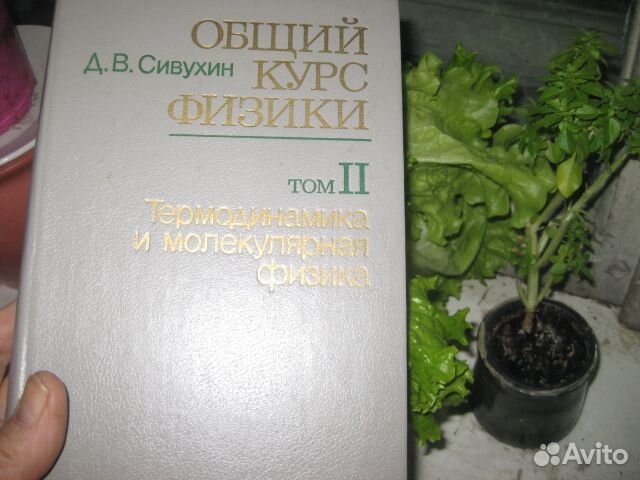 Общий Курс Физики Сивухин том 2 Термодин+молфиз