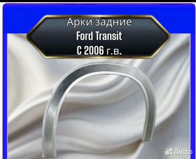 Задняя арка Ford Transit 2 пок