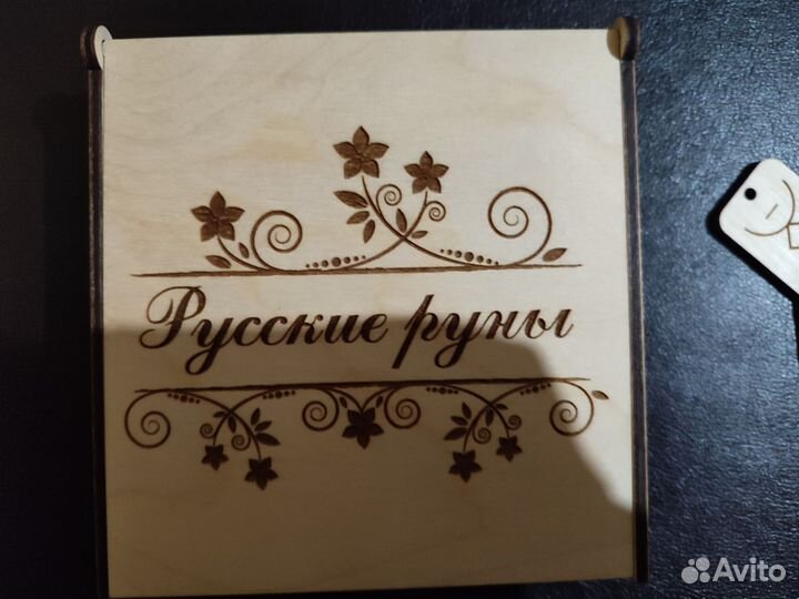 Русские руны