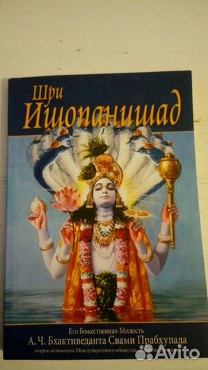 Шри Ишопанишад.Бхактиведанта Свами Прабхупада
