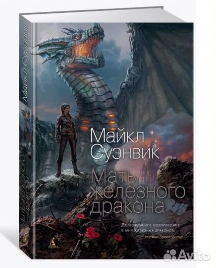 Новая книга Мать железного дракона Майкл Суэнвик