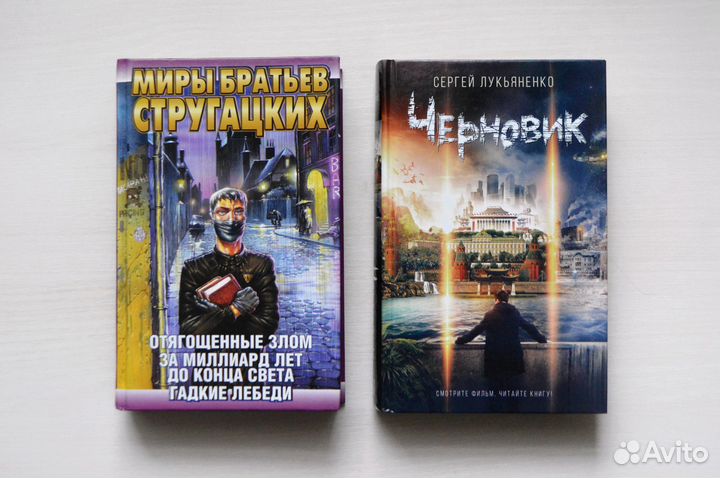Книги Русская фантастика Стругацкие, Лукьяненко