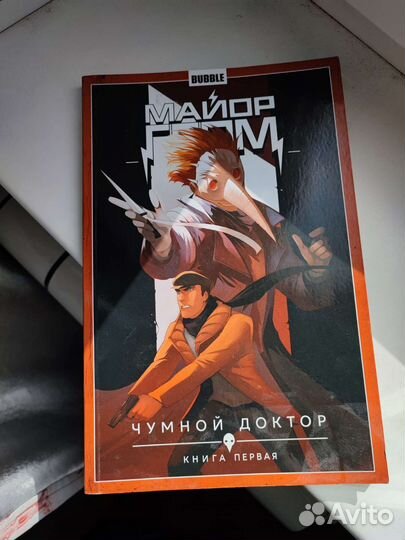 Комикс Майор Гром Чумной Доктор книга первая