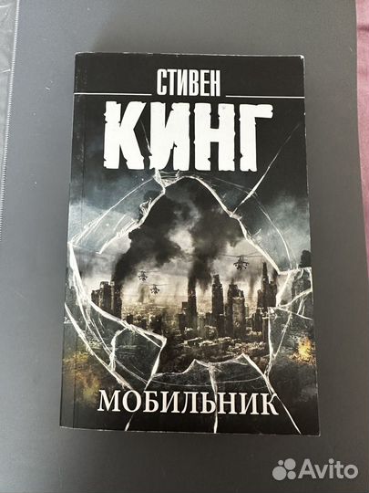 Книга,Мобильник'',Стивен Кинг