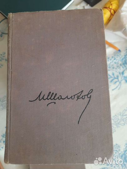Михаил Шолохов Собрание сочинений 1956