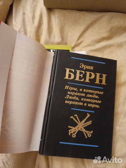 Э. Берн Игры в которые играют люди, (универкнига )