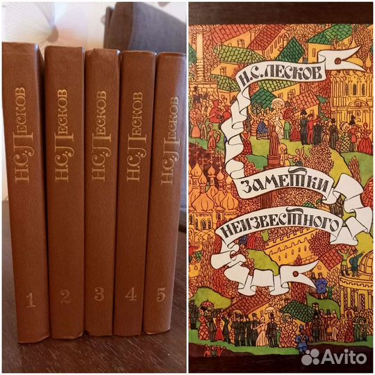 Н. С. Лесков Собрание сочинений в 5и томах