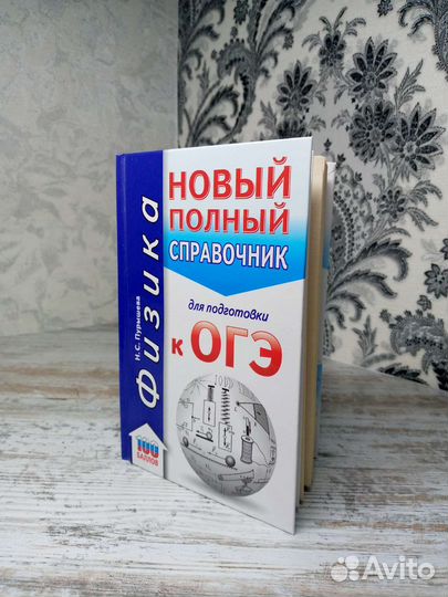 Справочники и задачники по физике огэ егэ