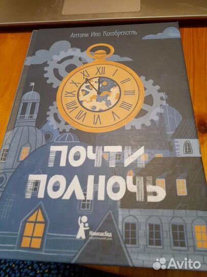 Почти полночь, книга