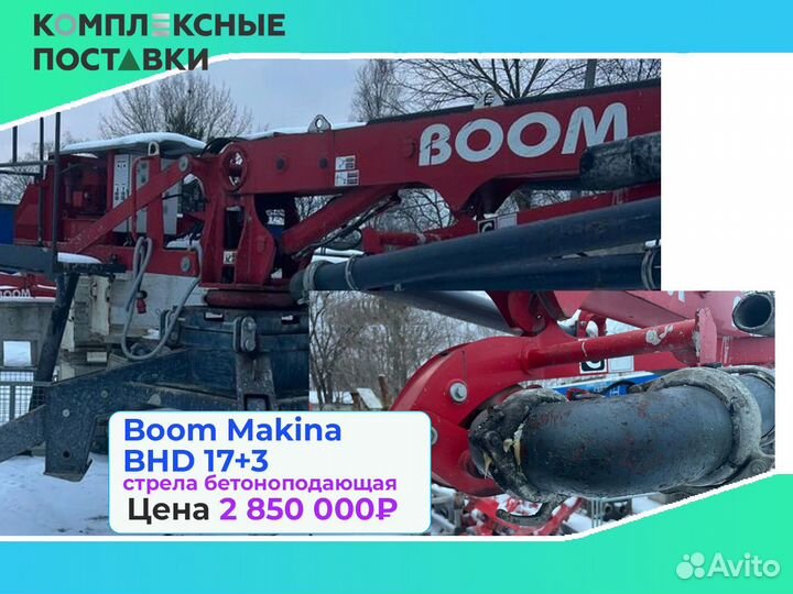 Boom Makina BHD 17+3м для подачи бетона