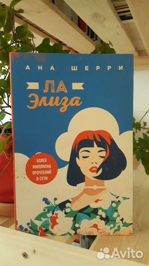 «Ла Элиза» Ана Шерри
