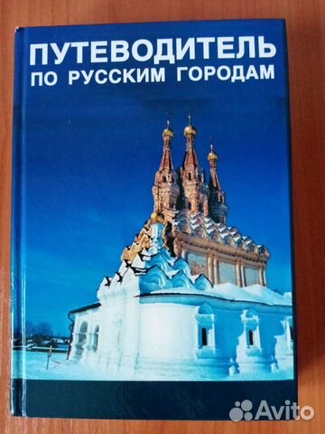 Семеник Путеводитель по русским городам