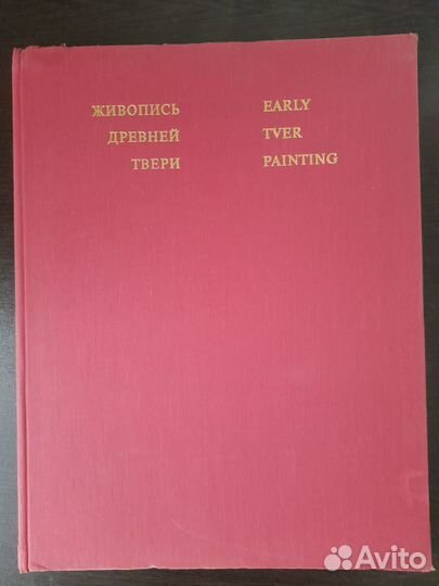 Л.М.Евсеева- Живопись Древней Твери