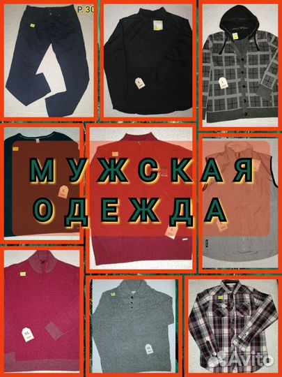 Мужская одежда