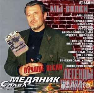 Слава Медяник – Мы Волки (Легенды Жанра) CD