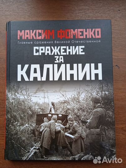 Фоменко М. Сражение за Калинин