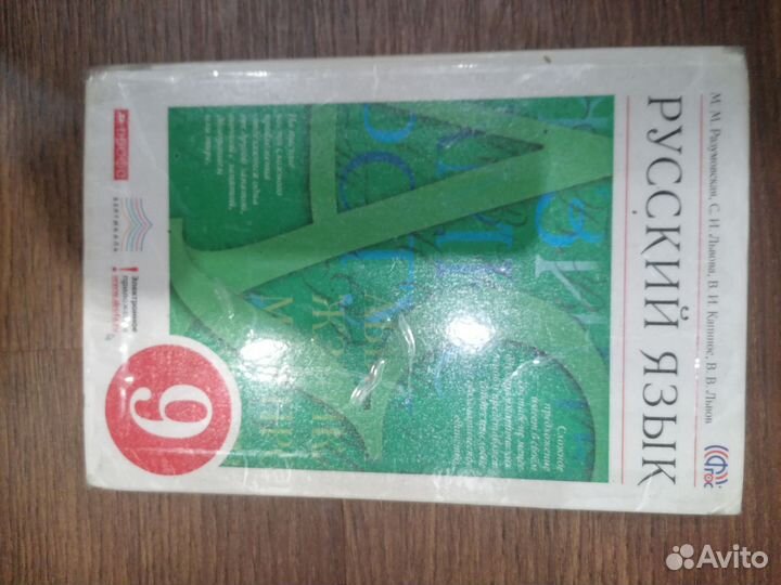 Учебник русский язык 9 класс Разумовская М. М