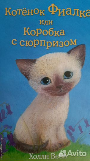 Книги про котят, Холли Вебб