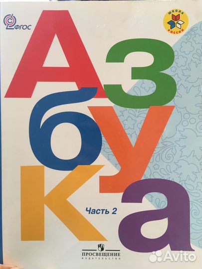 Азбука, Школа России 2ч