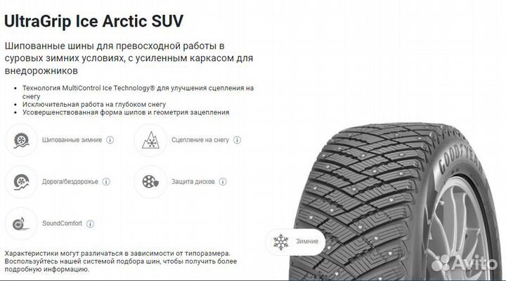 Goodyear UltraGrip Ice Arctic SUV 255/65 R17 110T