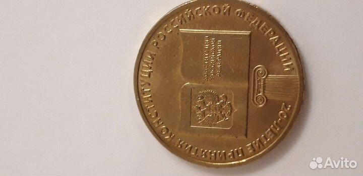 Монета 20летие принятия Конституции