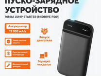 Пуско-зарядное устройство 70mai jump starter