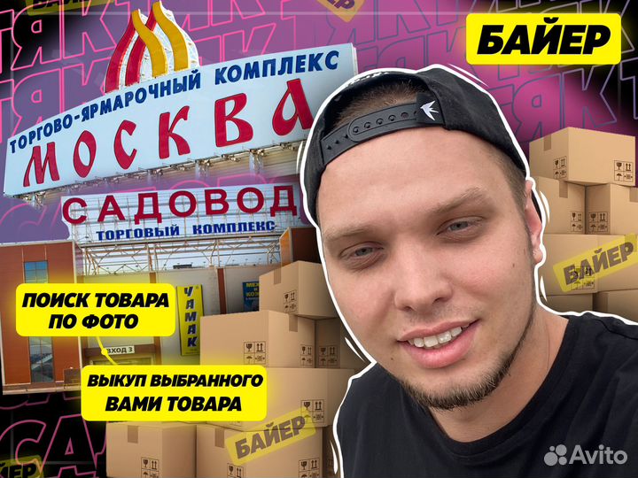 Байер/Посредник на рынке