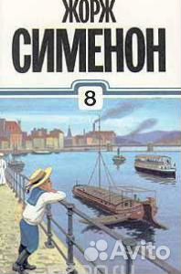 Жорж Сименон в 8 томах