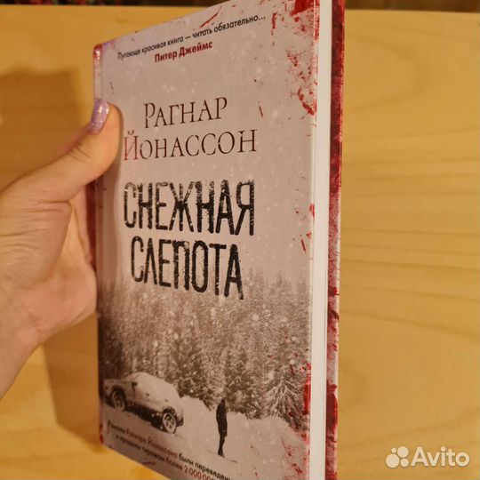 Снежная слепота, Рогнар Йонассон