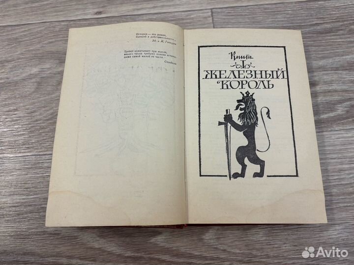 Морис дрюон собрание сочинений