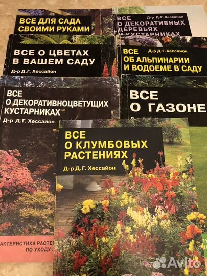 Справочники о цветах и растениях Д-р Д.Г.Хессайон