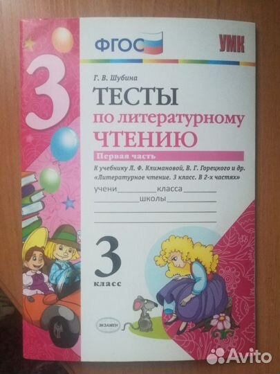 Тесты по литературному чтению 3 класс 2 часть