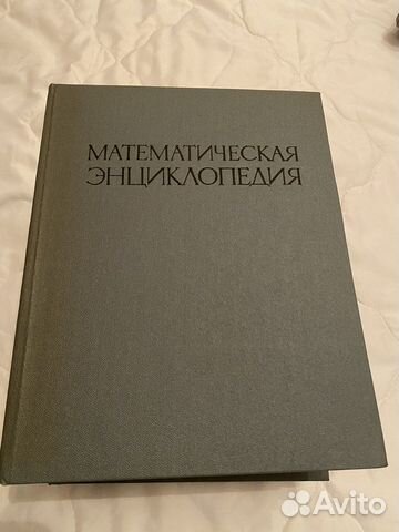 Энциклопедия математика 1985 год в 5 томах