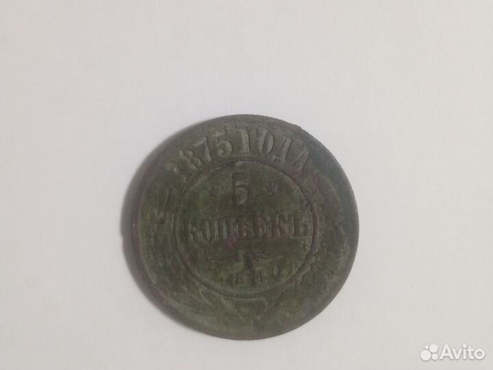 Монета 5 копеек 1875 года