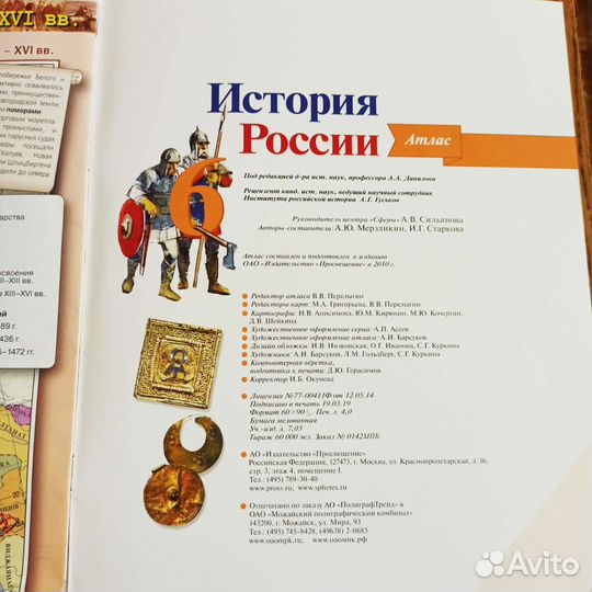 Атлас. История России. 6 класс